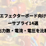 大型エフェクターボード向けパワーサプライ14選｜出力数・電流・電圧を比較
