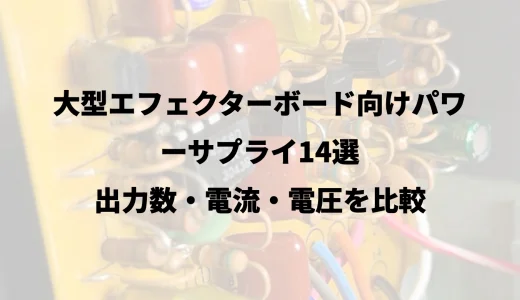 大型エフェクターボード向けパワーサプライ14選｜出力数・電流・電圧を比較