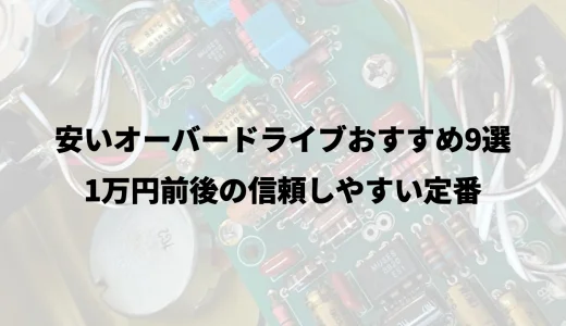 安いオーバードライブおすすめ9選｜1万円前後の信頼しやすい定番