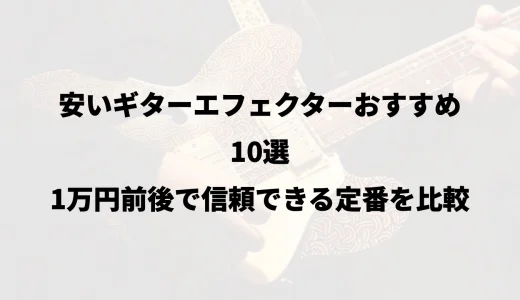 安いギターエフェクターおすすめ10選｜1万円前後で信頼できる定番を比較