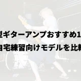 小型ギターアンプおすすめ14選｜自宅練習向けモデルを比較