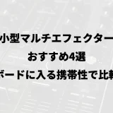 小型マルチエフェクターおすすめ4選｜ボードに入る携帯性で比較