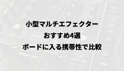 小型マルチエフェクターおすすめ4選｜ボードに入る携帯性で比較