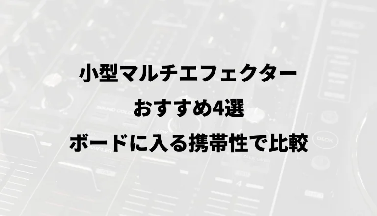 小型マルチエフェクターおすすめ4選｜ボードに入る携帯性で比較