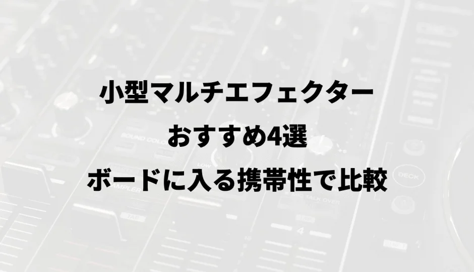 小型マルチエフェクターおすすめ4選｜ボードに入る携帯性で比較