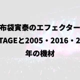 布袋寅泰のエフェクター｜G-STAGEと2005・2016・2023年の機材