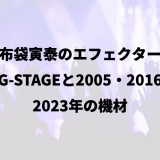 布袋寅泰のエフェクター|G-STAGEと2005・2016|2023年の機材