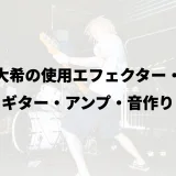 常田大希の使用エフェクター・機材｜ギター・アンプ・音作り