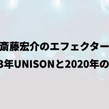 斎藤宏介のエフェクター｜2023年UNISONと2020年の機材