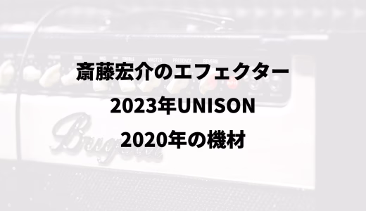 斎藤宏介のエフェクター｜2023年UNISONと2020年の機材