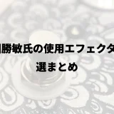 森園勝敏氏の使用エフェクター9選まとめ