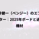 浅井健一（ベンジー）のエフェクター｜2025年ボードと過去機材