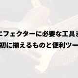 自作エフェクターに必要な工具まとめ｜最初に揃えるものと便利ツール