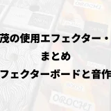 鈴木茂の使用エフェクター・機材まとめ｜エフェクターボードと音作り