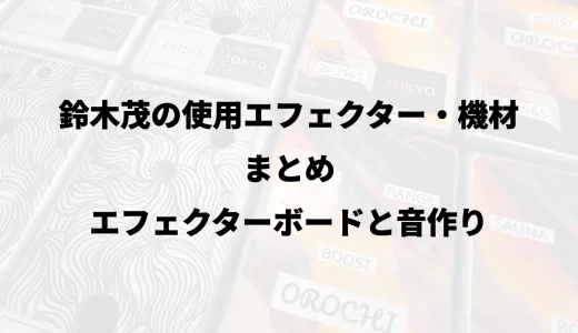 鈴木茂の使用エフェクター・機材まとめ｜エフェクターボードと音作り