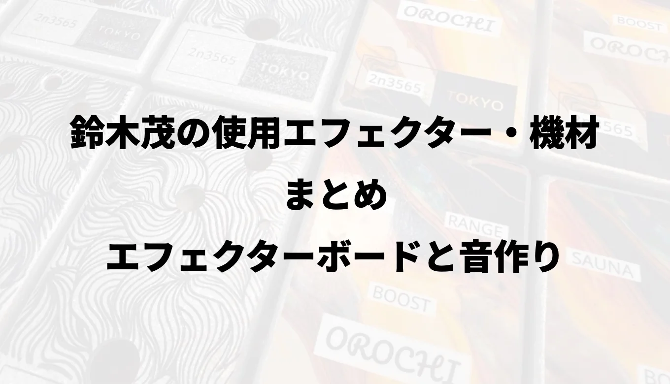 鈴木茂の使用エフェクター・機材まとめ｜エフェクターボードと音作り