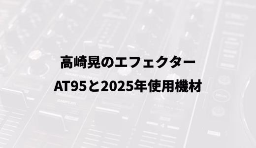 高崎晃のエフェクター｜AT95と2025年使用機材