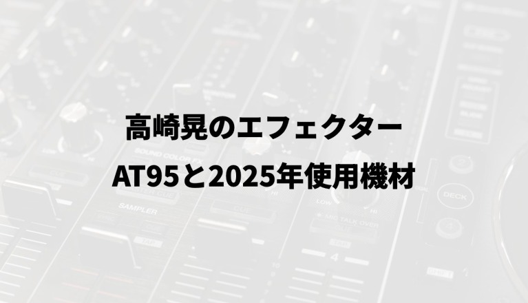 高崎晃のエフェクター｜AT95と2025年使用機材