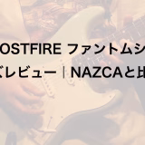 GHOSTFIRE ファントムシリーズレビュー｜NAZCAと比較