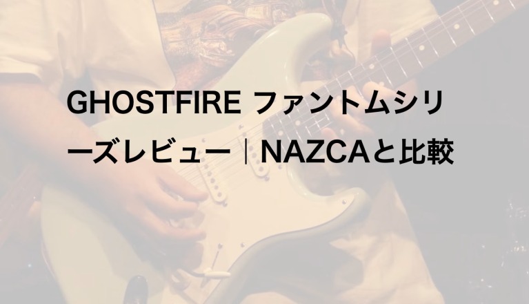 GHOSTFIRE ファントムシリーズレビュー｜NAZCAと比較