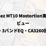 Ibanez MT10 Mostortion実機レビュー｜音・3バンドEQ・CA3260回路