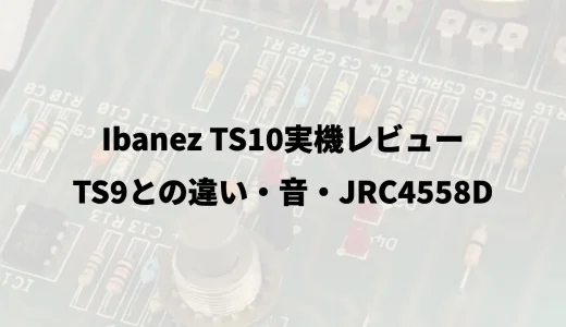 Ibanez TS10実機レビュー｜TS9との違い・音・JRC4558D