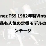Ibanez TS9 1982年製Vintage｜現行品も人気の定番モデルのヴィンテージ