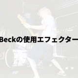 Jeff Beckの使用エフェクター31選