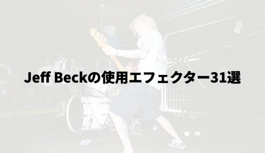 Jeff Beckの使用エフェクター31選