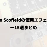 John Scofieldの使用エフェクター15選まとめ