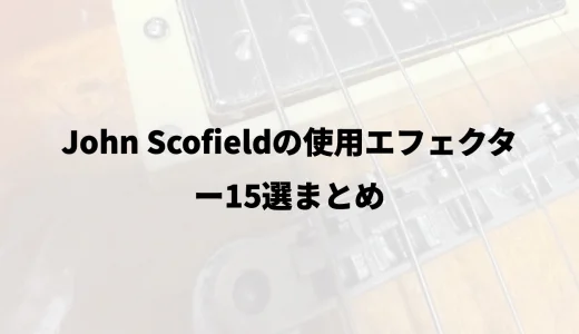 John Scofieldの使用エフェクター15選まとめ