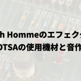 Josh Hommeのエフェクター｜QOTSAの使用機材と音作り
