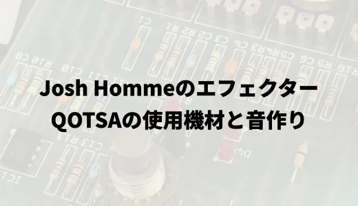 Josh Hommeのエフェクター｜QOTSAの使用機材と音作り