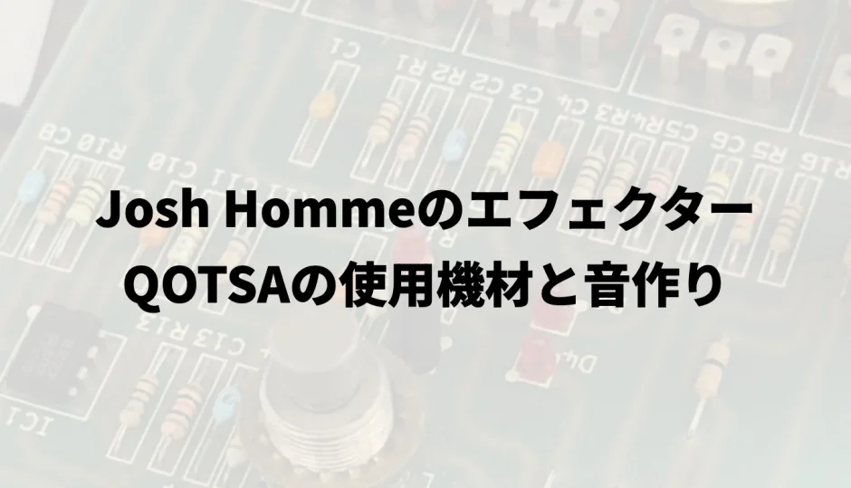 Josh Hommeのエフェクター｜QOTSAの使用機材と音作り