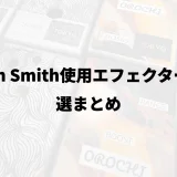 Josh Smith使用エフェクター30選まとめ