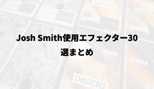 Josh Smith使用エフェクター30選まとめ
