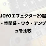 JOYOエフェクター29選｜歪み・空間系・ワウ・アンプシミュを比較