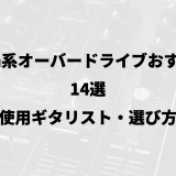 Klon系オーバードライブおすすめ14選｜使用ギタリスト・選び方