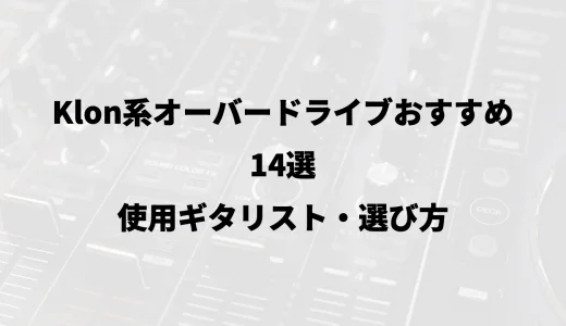 Klon系オーバードライブおすすめ14選｜使用ギタリスト・選び方