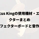 Marcus Kingの使用機材・エフェクターまとめ｜エフェクターボードと音作り