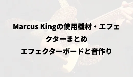 Marcus Kingの使用機材・エフェクターまとめ｜エフェクターボードと音作り