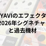 MIYAVIのエフェクター｜2026年シグネチャーと過去機材