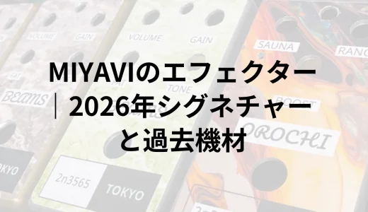 MIYAVIのエフェクター｜2026年シグネチャーと過去機材