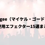 Mk.gee（マイケル・ゴードン）の使用エフェクター15選まとめ