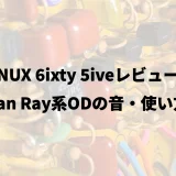 NUX 6ixty 5iveレビュー｜Jan Ray系ODの音・使い方