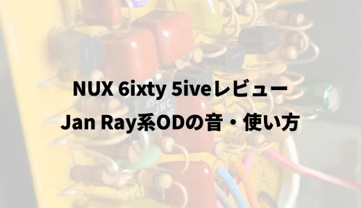 NUX 6ixty 5iveレビュー｜Jan Ray系ODの音・使い方