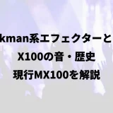 Rockman系エフェクターとは？X100の音・歴史・現行MX100を解説