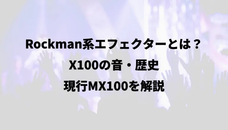 Rockman系エフェクターとは？X100の音・歴史・現行MX100を解説
