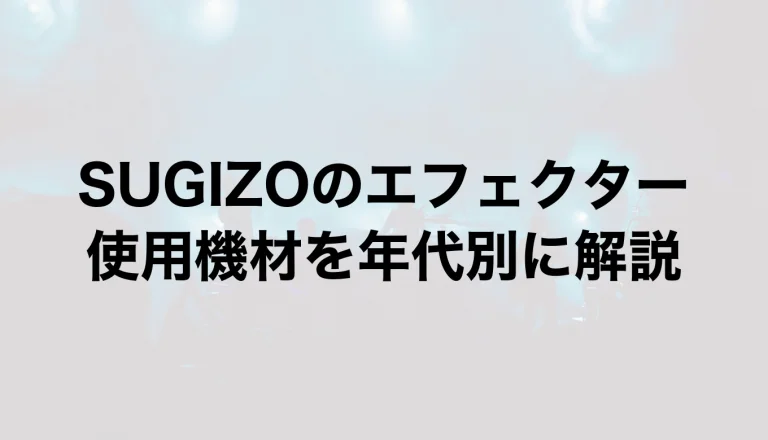SUGIZOのエフェクター｜使用機材を年代別に解説