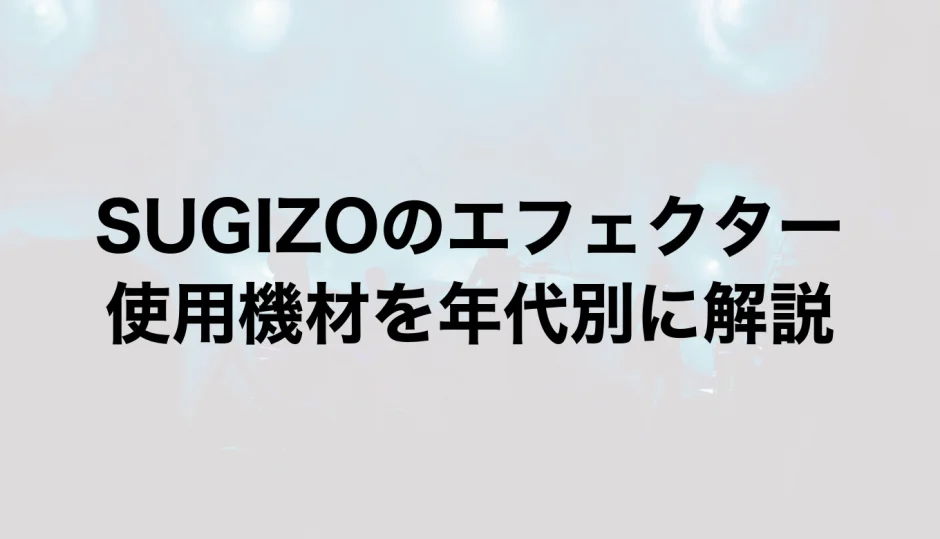 SUGIZOのエフェクター｜使用機材を年代別に解説